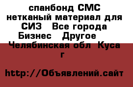 спанбонд СМС нетканый материал для СИЗ - Все города Бизнес » Другое   . Челябинская обл.,Куса г.